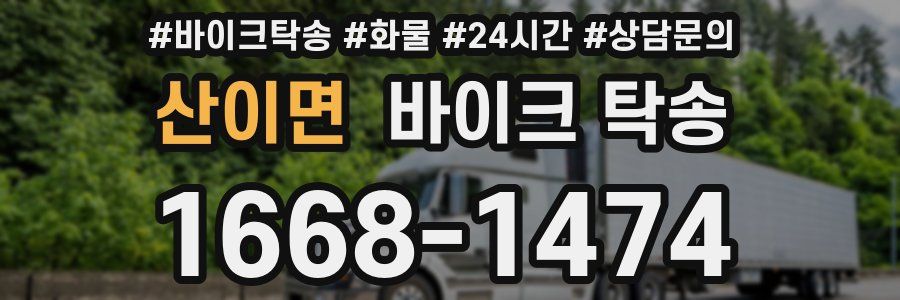 산이면 바이크 탁송