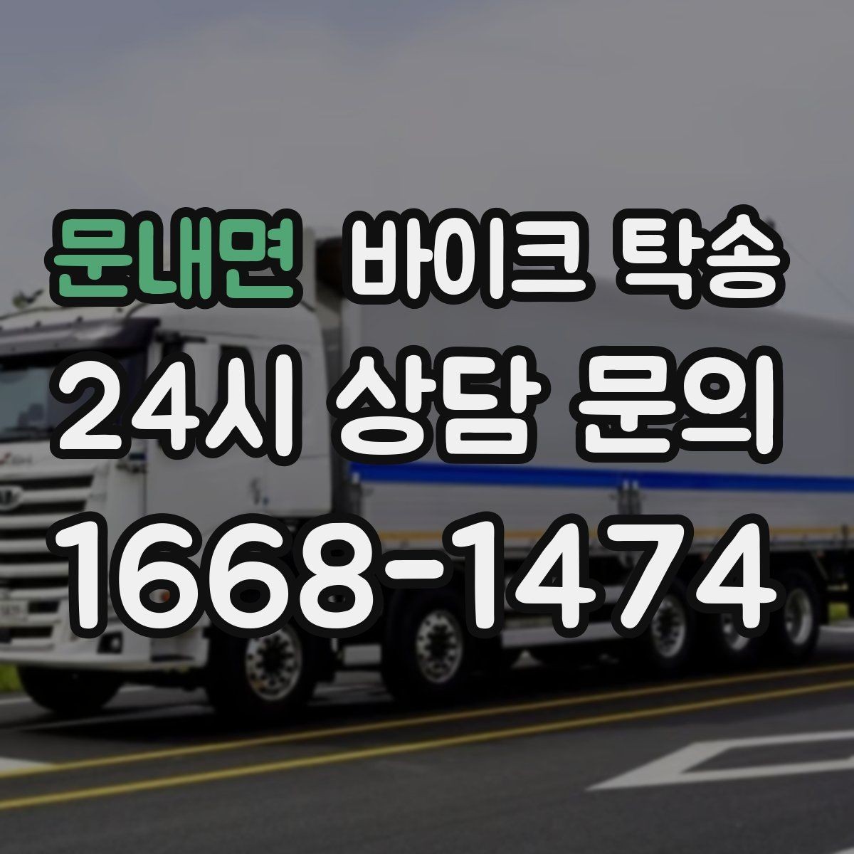 문내면 바이크 탁송 강풍 눈비 예보 있을 때 안전 선택