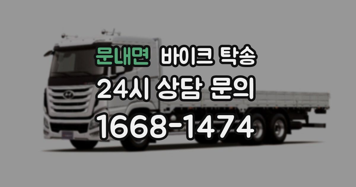 문내면 바이크 탁송