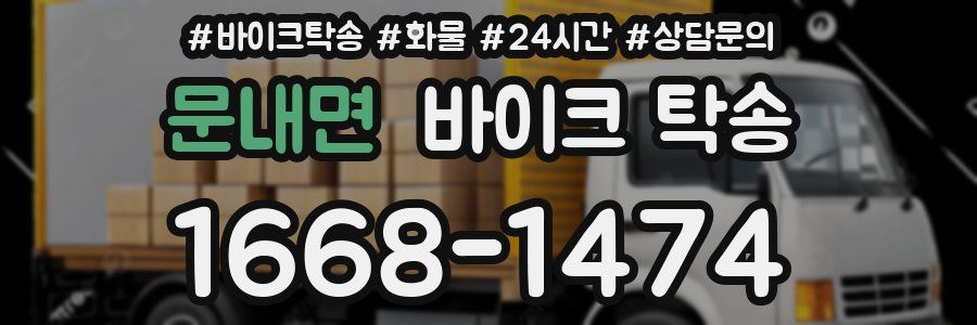 문내면 바이크 탁송