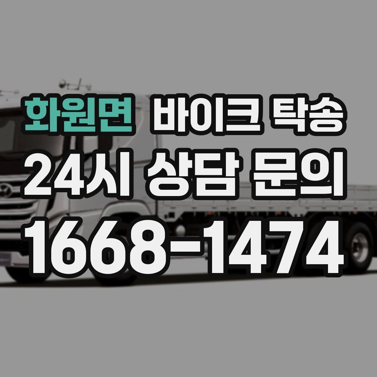 화원면 바이크 탁송 바이크 이동이 필요한 대표 상황 정리