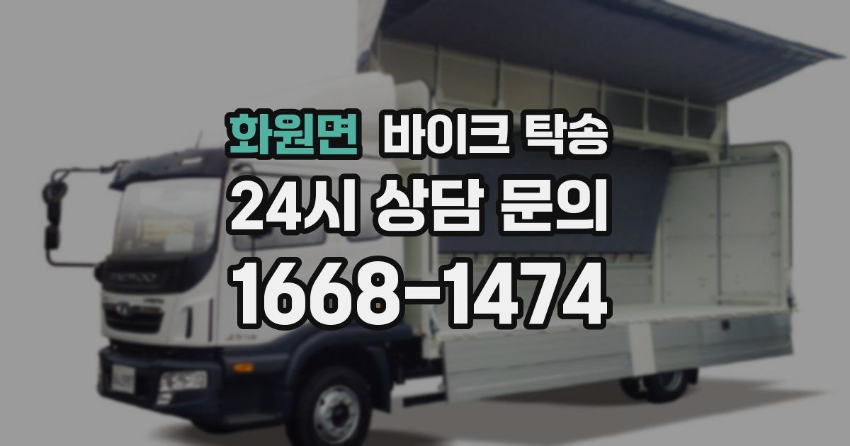 화원면 바이크 탁송