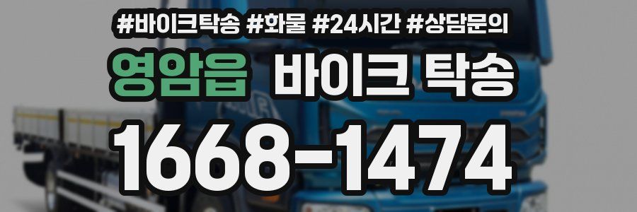 영암읍 바이크 탁송