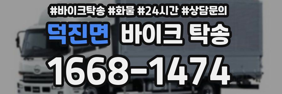 덕진면 바이크 탁송