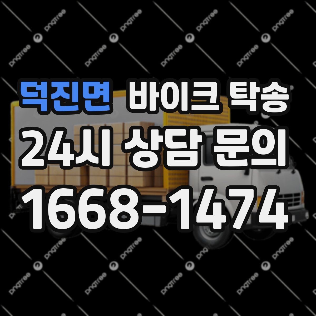 덕진면 바이크 탁송