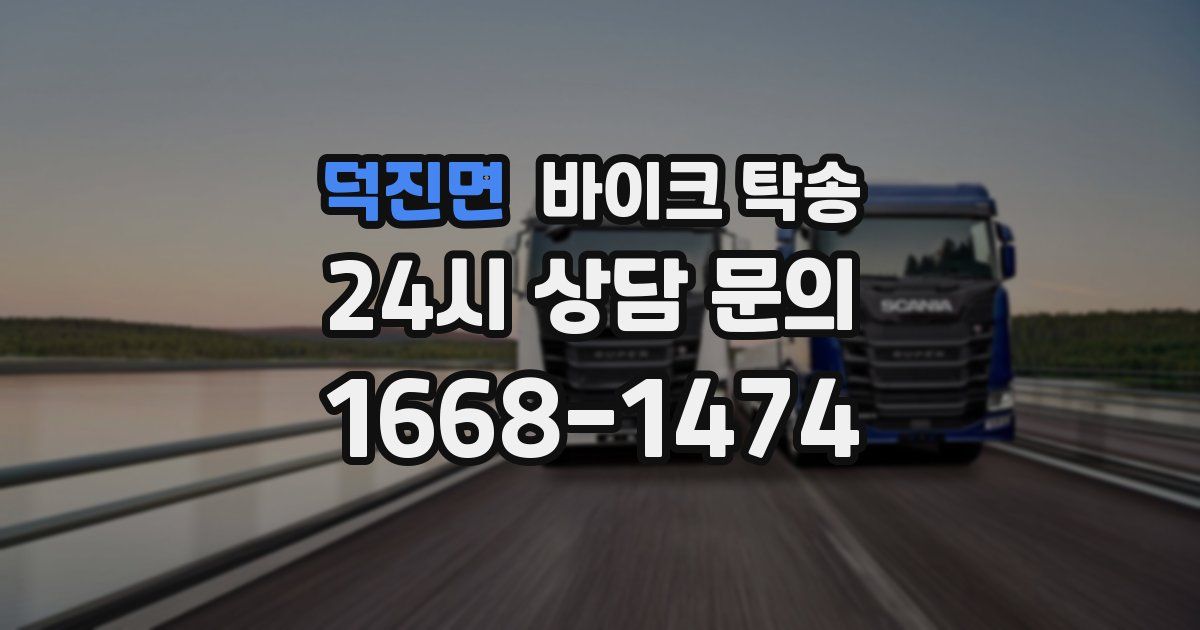 덕진면 바이크 탁송