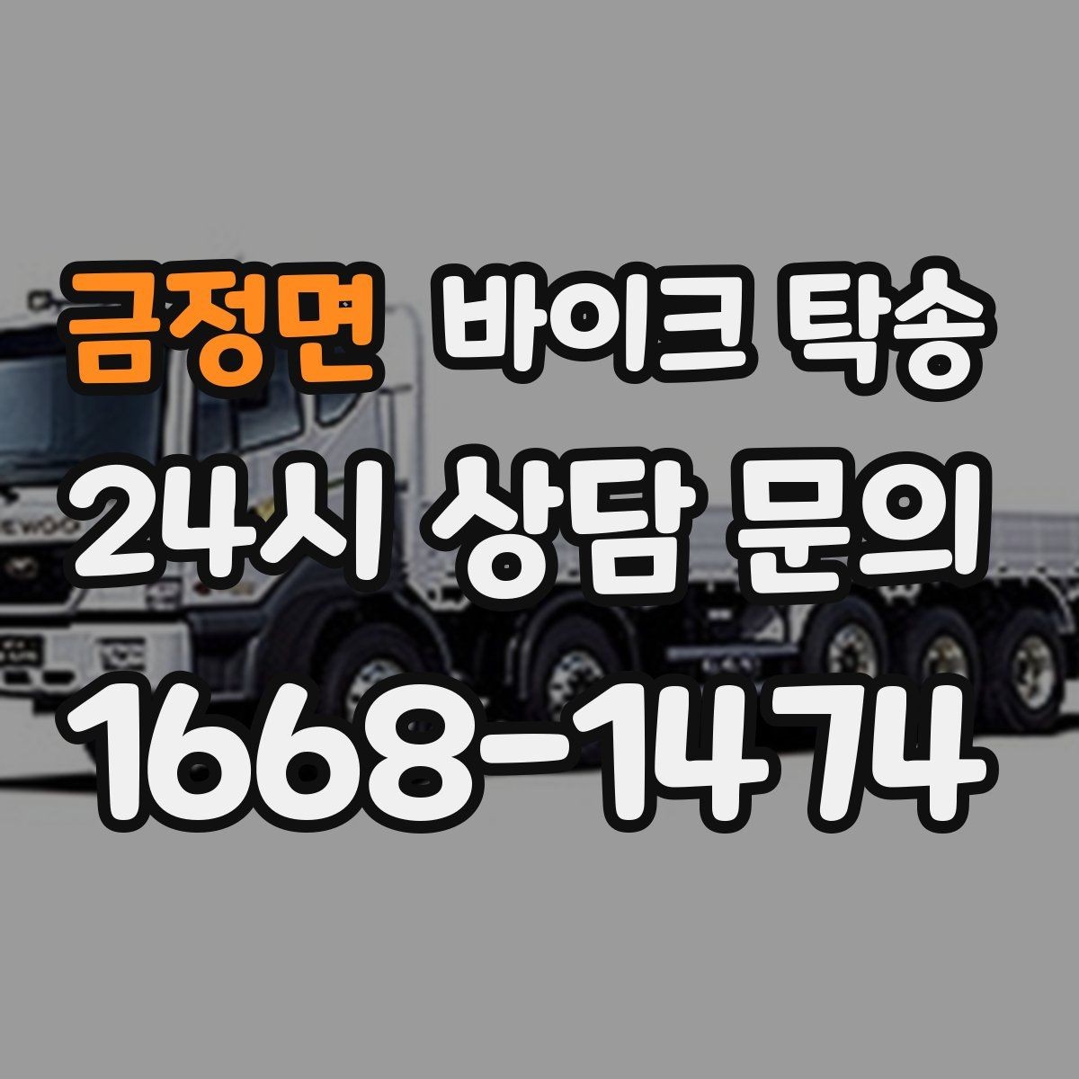 금정면 바이크 탁송 눈 오는 날 안전하게 바이크 이동