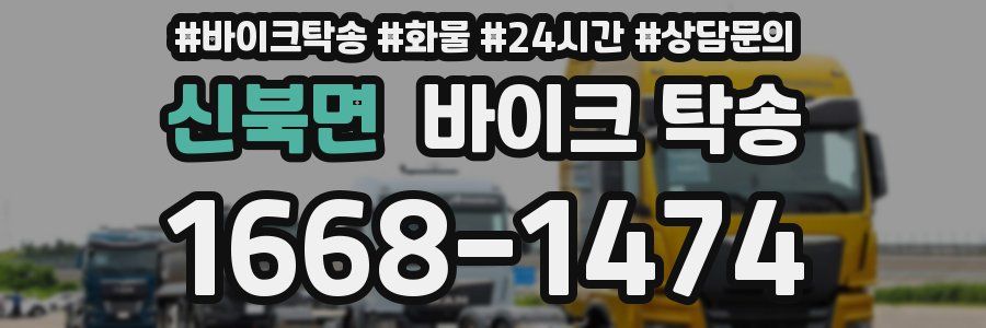 신북면 바이크 탁송