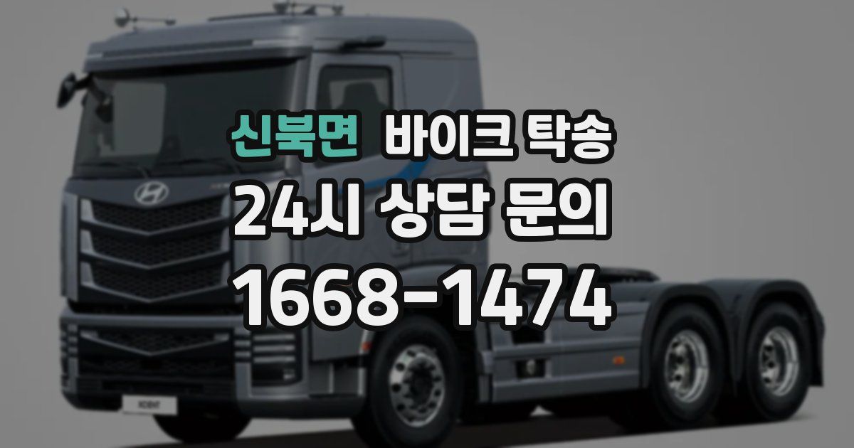 신북면 바이크 탁송