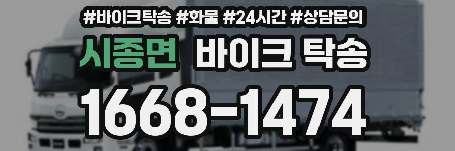 시종면 바이크 탁송