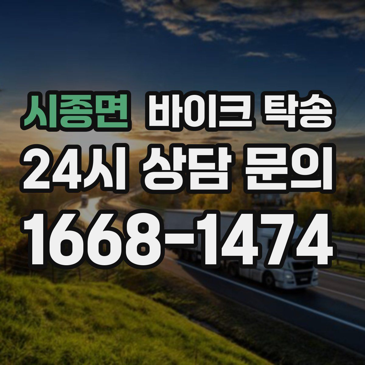 시종면 바이크 탁송