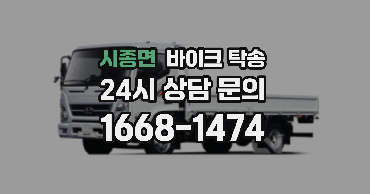 시종면 바이크 탁송