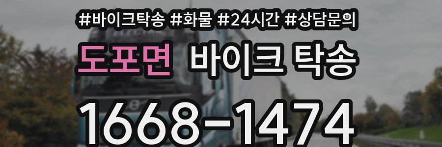 도포면 바이크 탁송