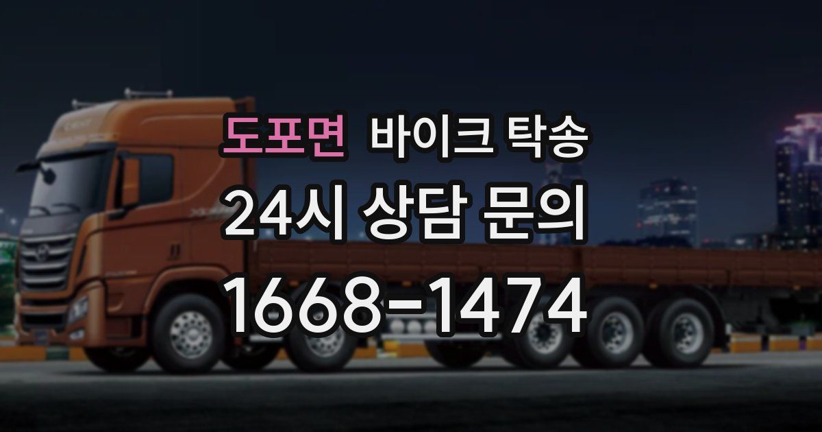 도포면 바이크 탁송