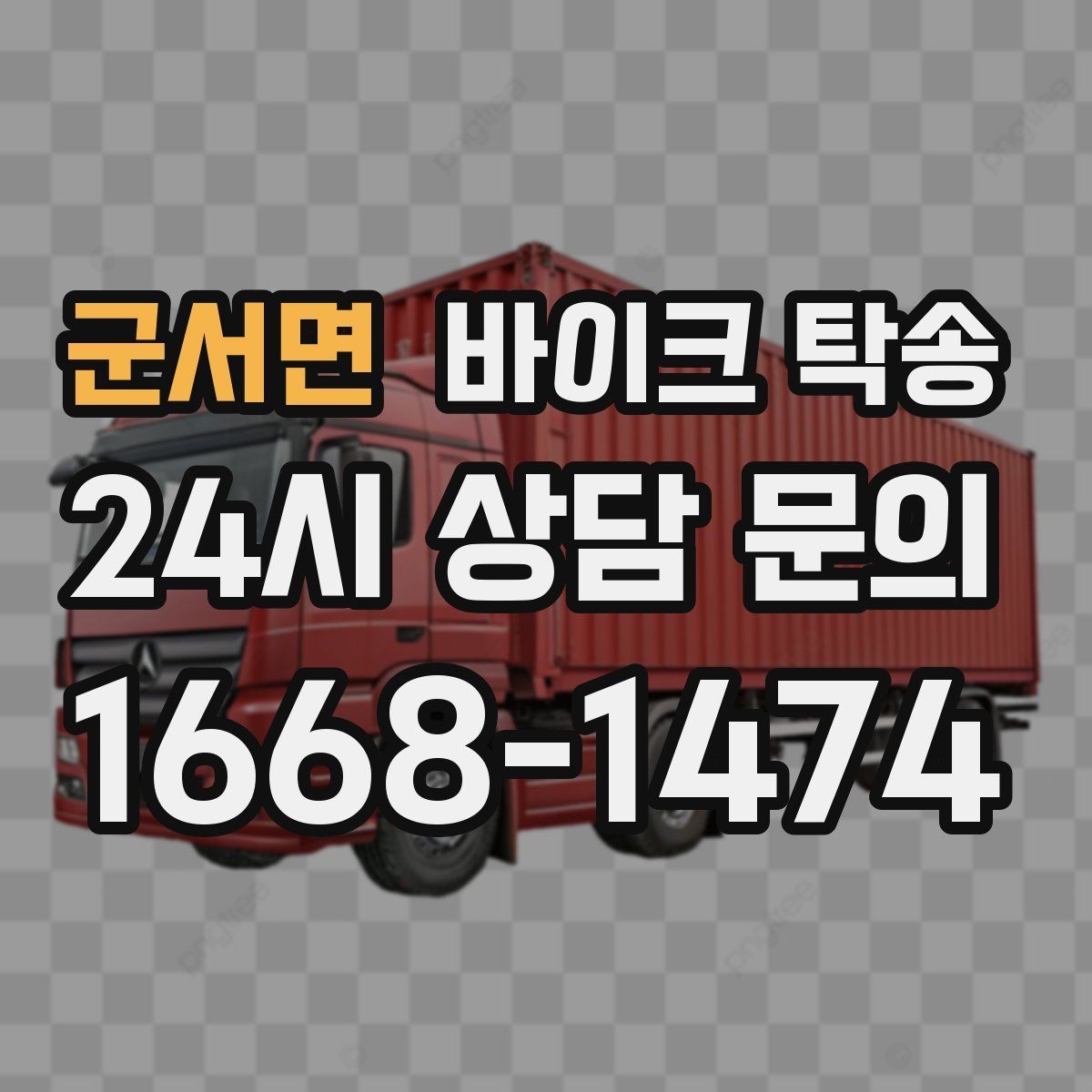 군서면 바이크 탁송 이사 거래 정비 일정에 딱 맞는 선택