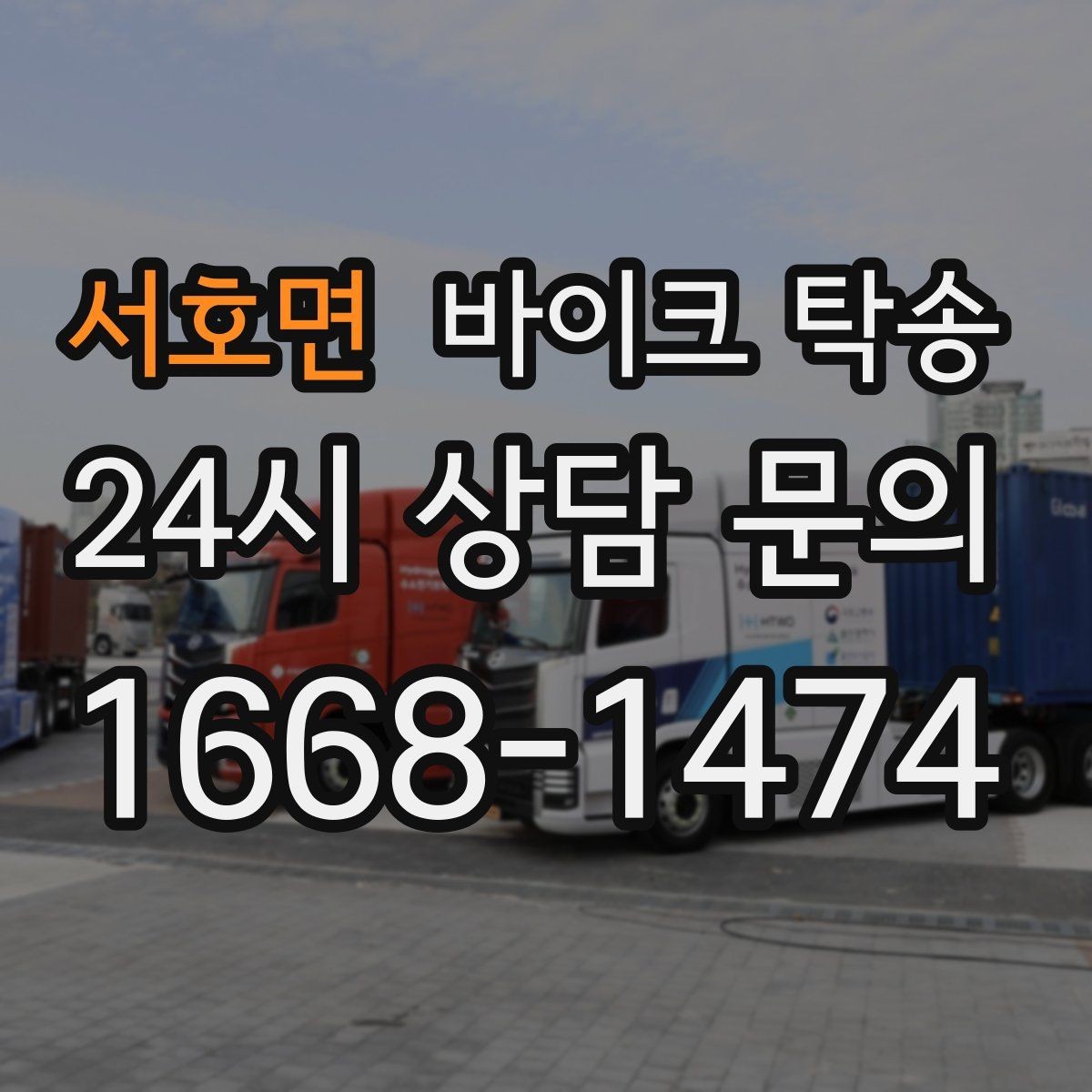 서호면 바이크 탁송 탑박스 사이드백 장착 차량 이동 팁