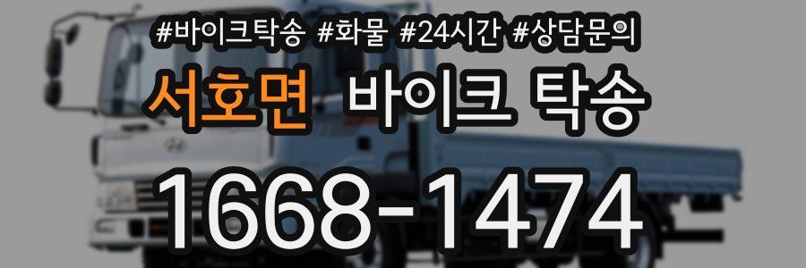 서호면 바이크 탁송