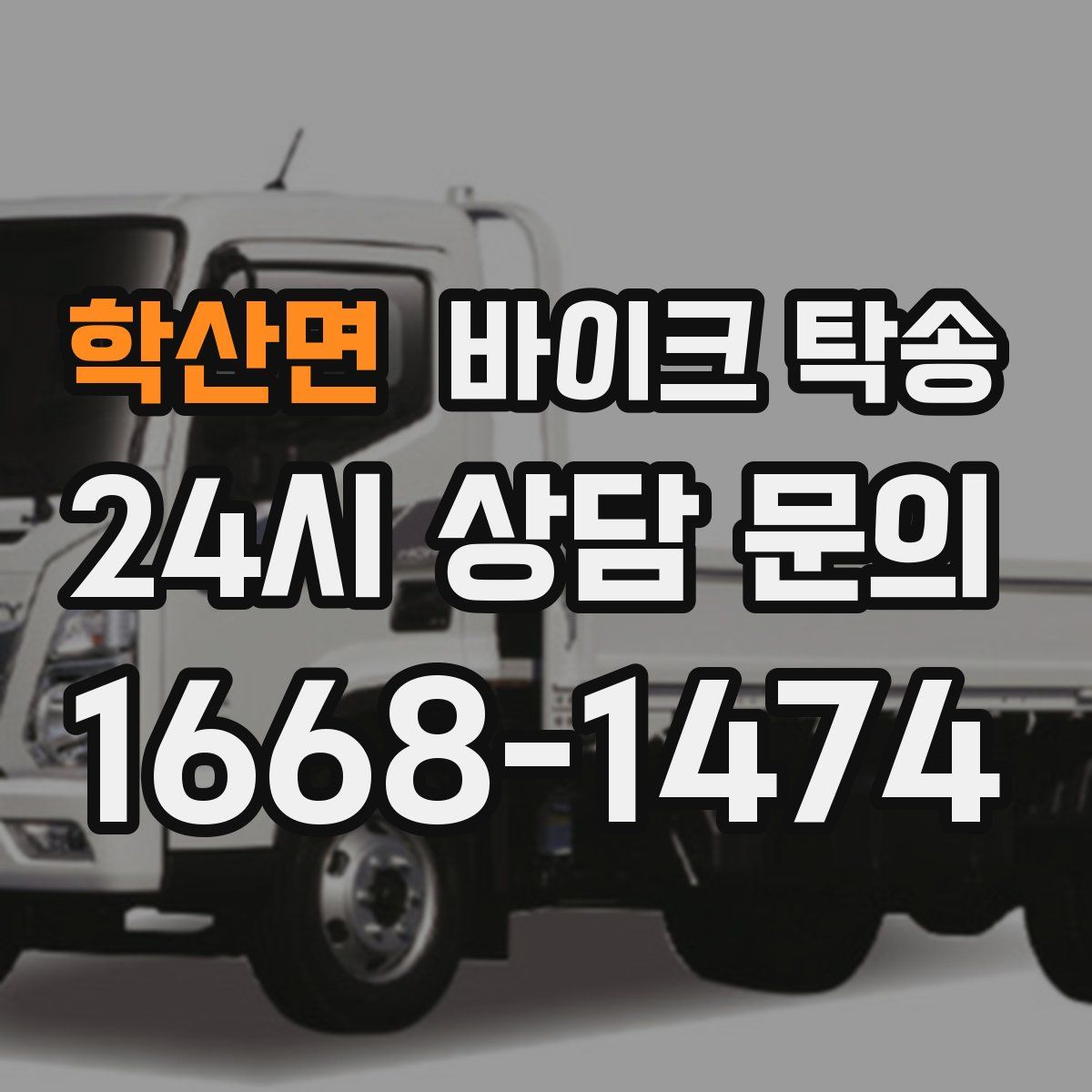 학산면 바이크 탁송