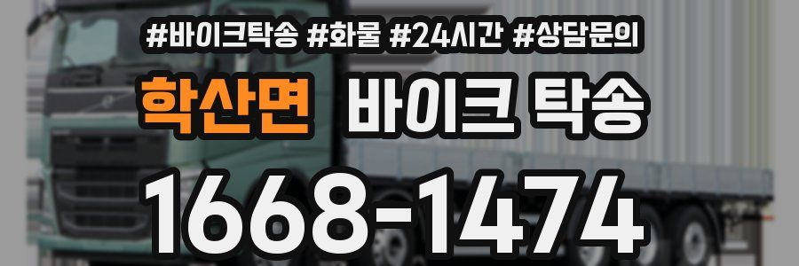 학산면 바이크 탁송