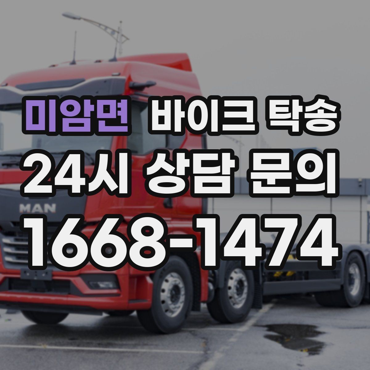 미암면 바이크 탁송 경고등 점등 상태에서 안전하게 이동하기