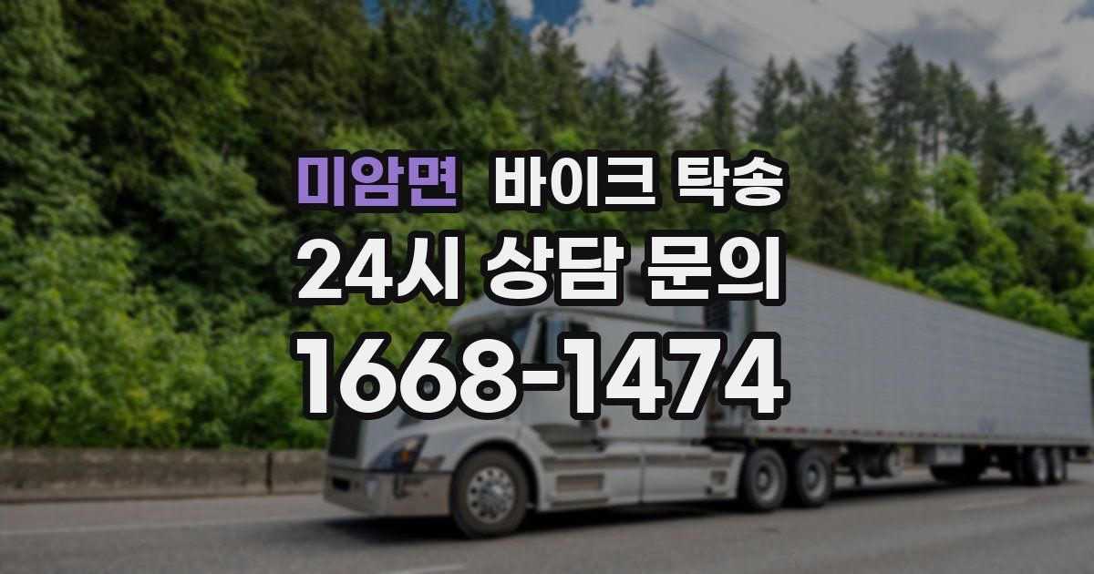 미암면 바이크 탁송