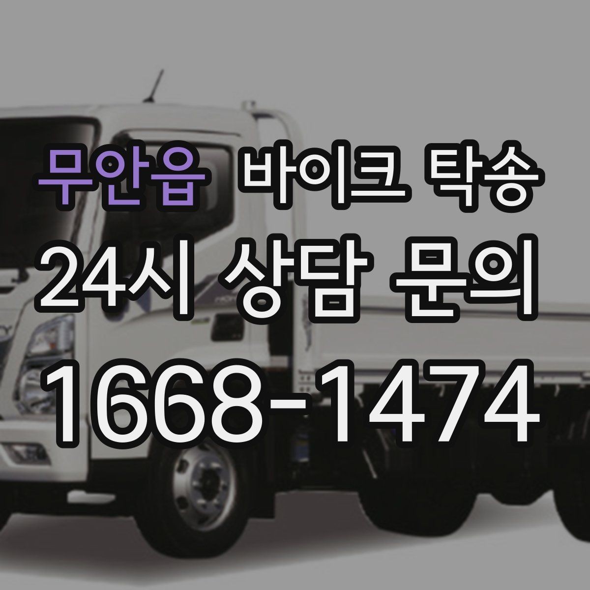 무안읍 바이크 탁송 이사 전날 바이크 먼저 옮기기