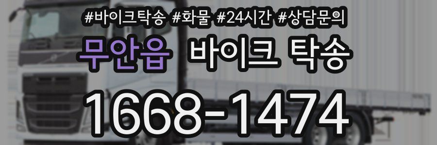 무안읍 바이크 탁송