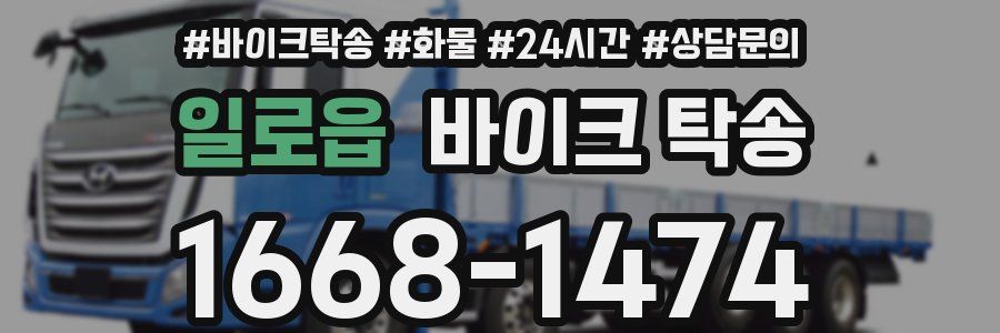 일로읍 바이크 탁송