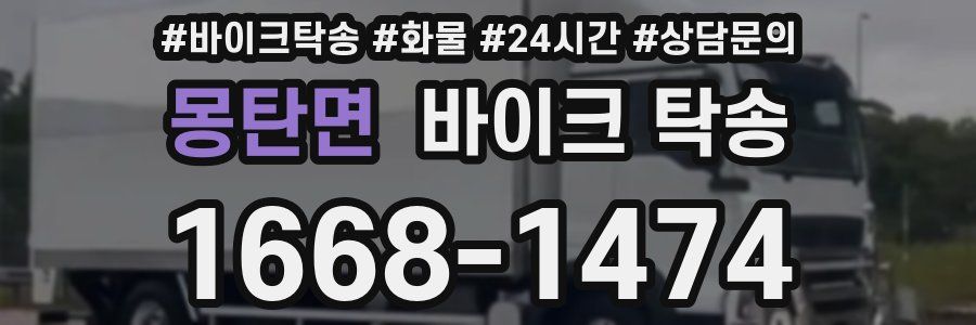 몽탄면 바이크 탁송