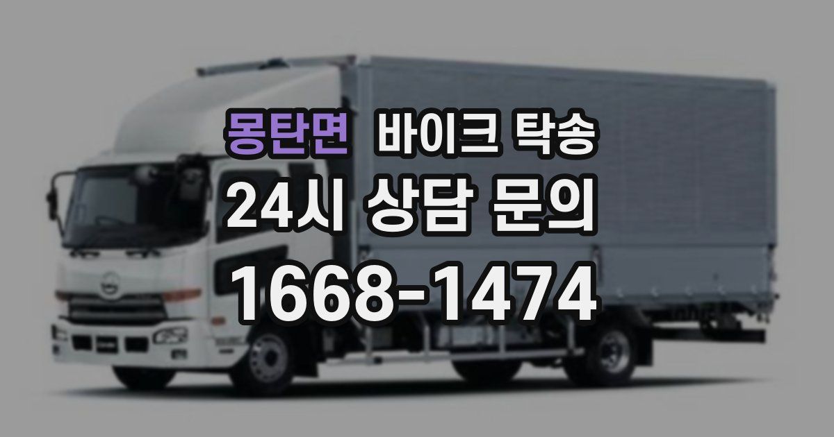 몽탄면 바이크 탁송