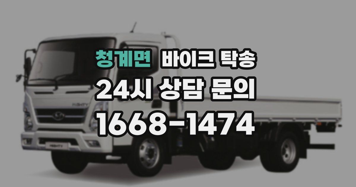 청계면 바이크 탁송