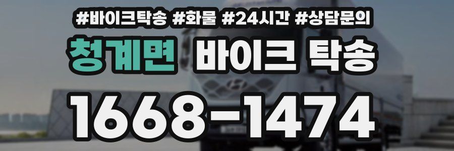 청계면 바이크 탁송