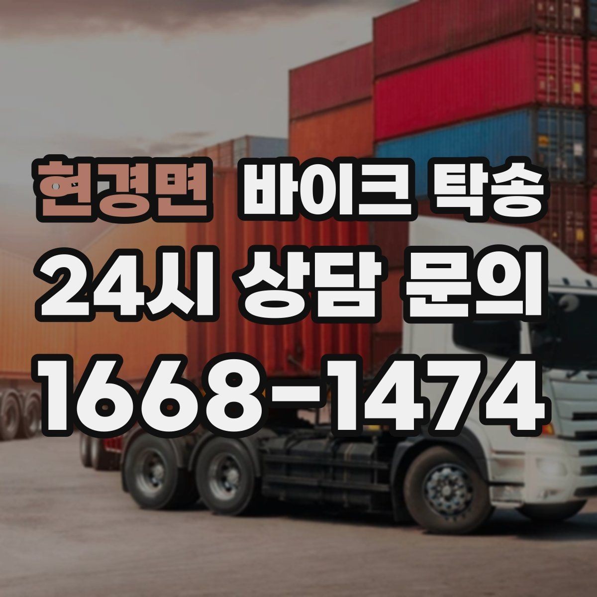 현경면 바이크 탁송 장거리 이동을 운전 대신 맡기는 이유