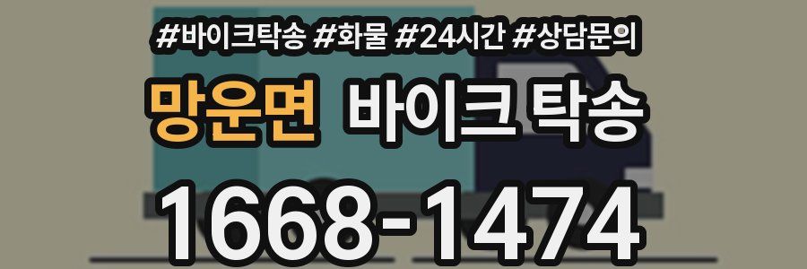 망운면 바이크 탁송