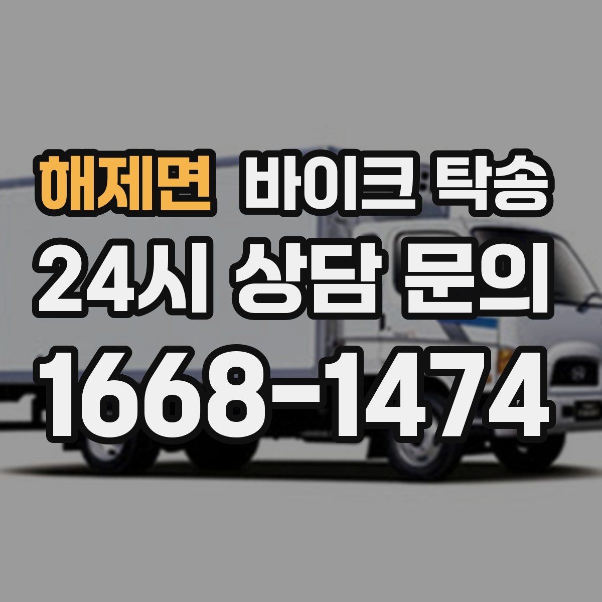 해제면 바이크 탁송 인계 장소를 골목 밖으로 잡는 게 좋은 이유