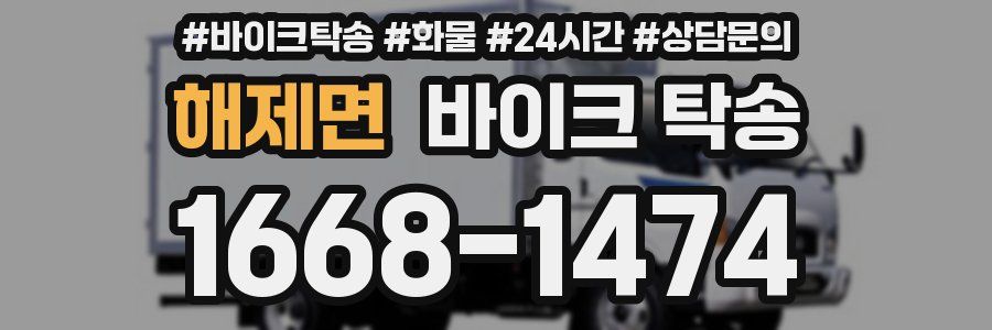 해제면 바이크 탁송