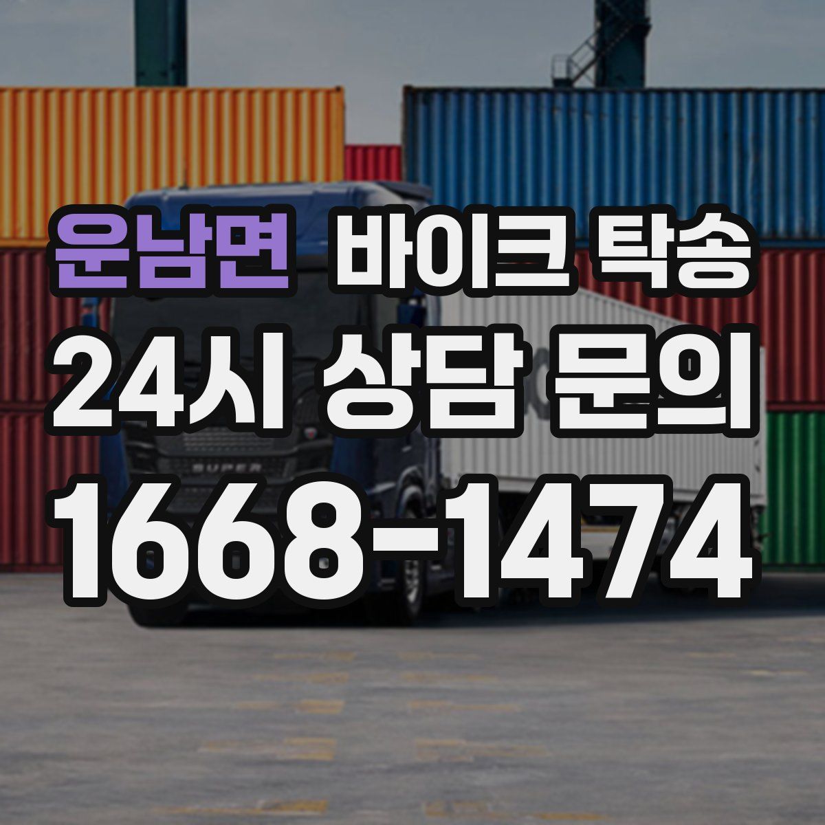 운남면 바이크 탁송