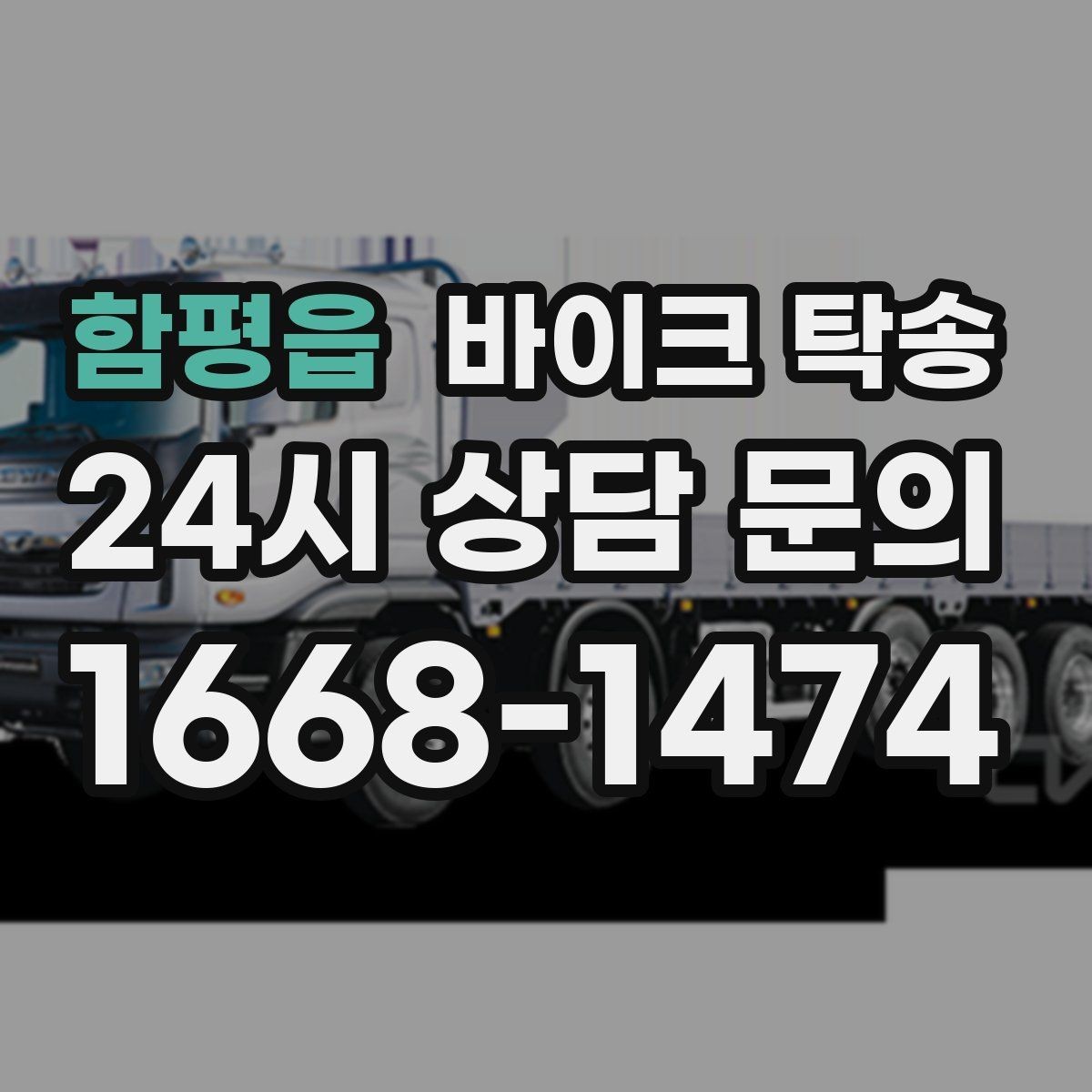함평읍 바이크 탁송 배터리 상태가 불안할 때 준비