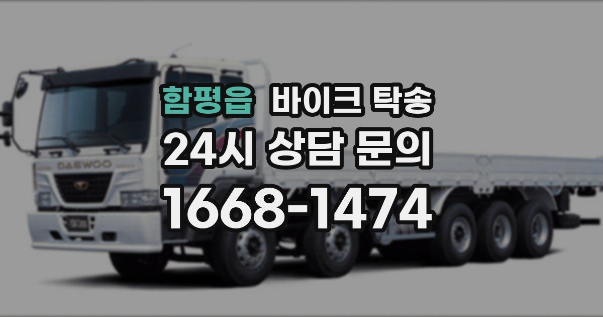 함평읍 바이크 탁송