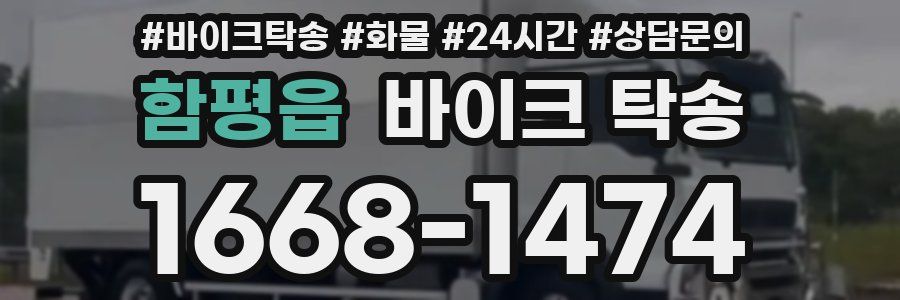 함평읍 바이크 탁송