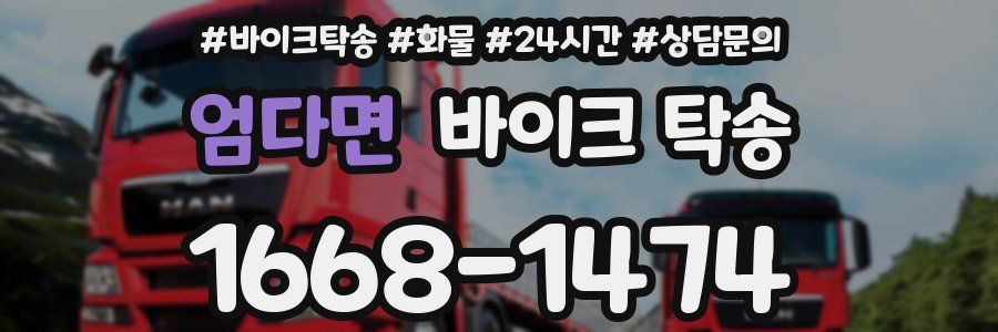 엄다면 바이크 탁송