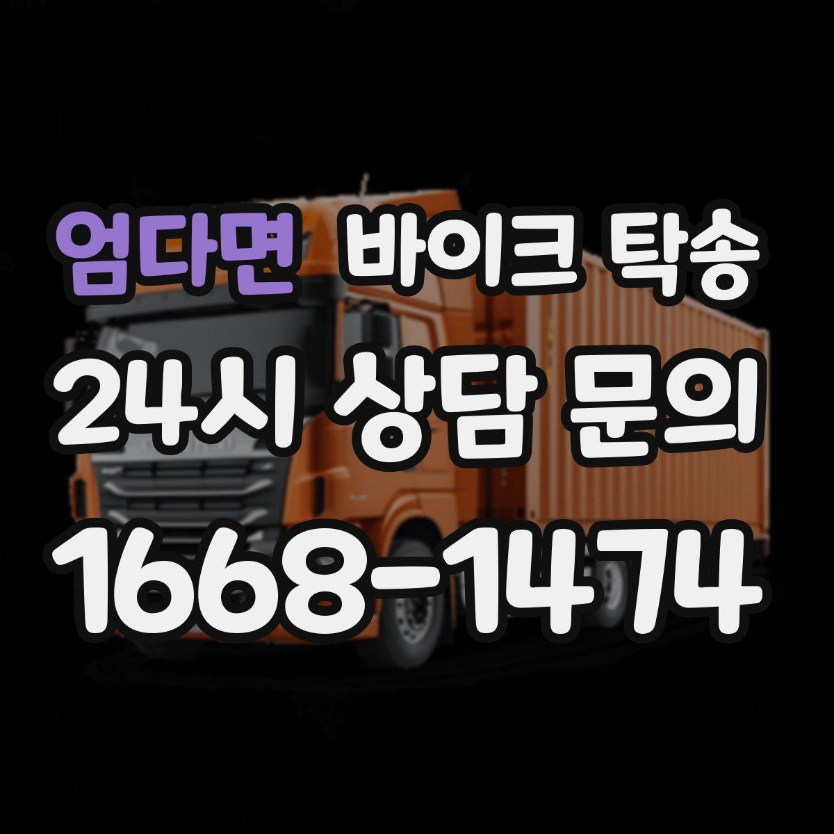 엄다면 바이크 탁송