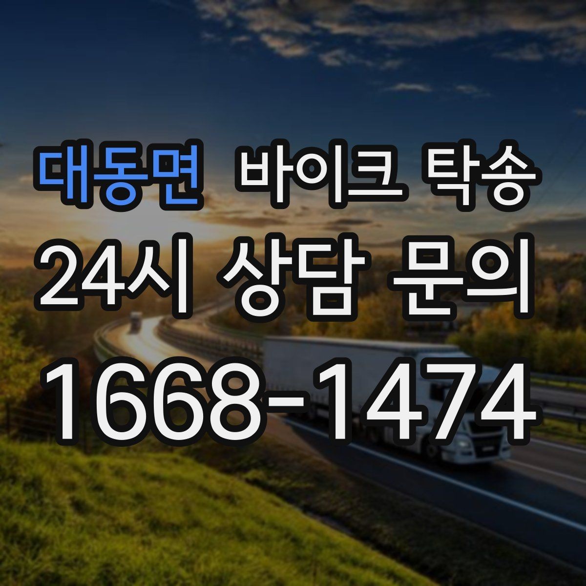 대동면 바이크 탁송 샵 여러 곳 들러야 할 때 경유 일정