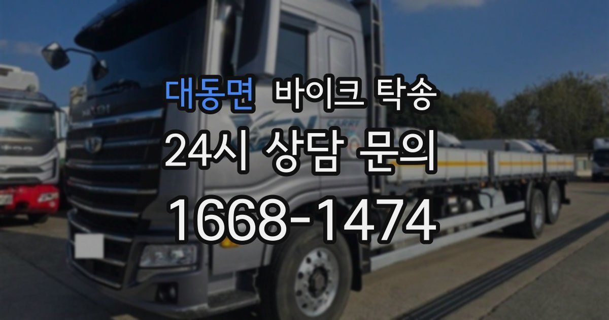 대동면 바이크 탁송