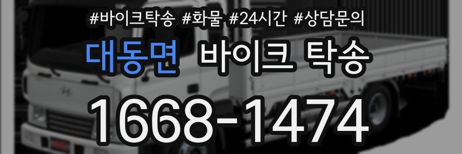 대동면 바이크 탁송