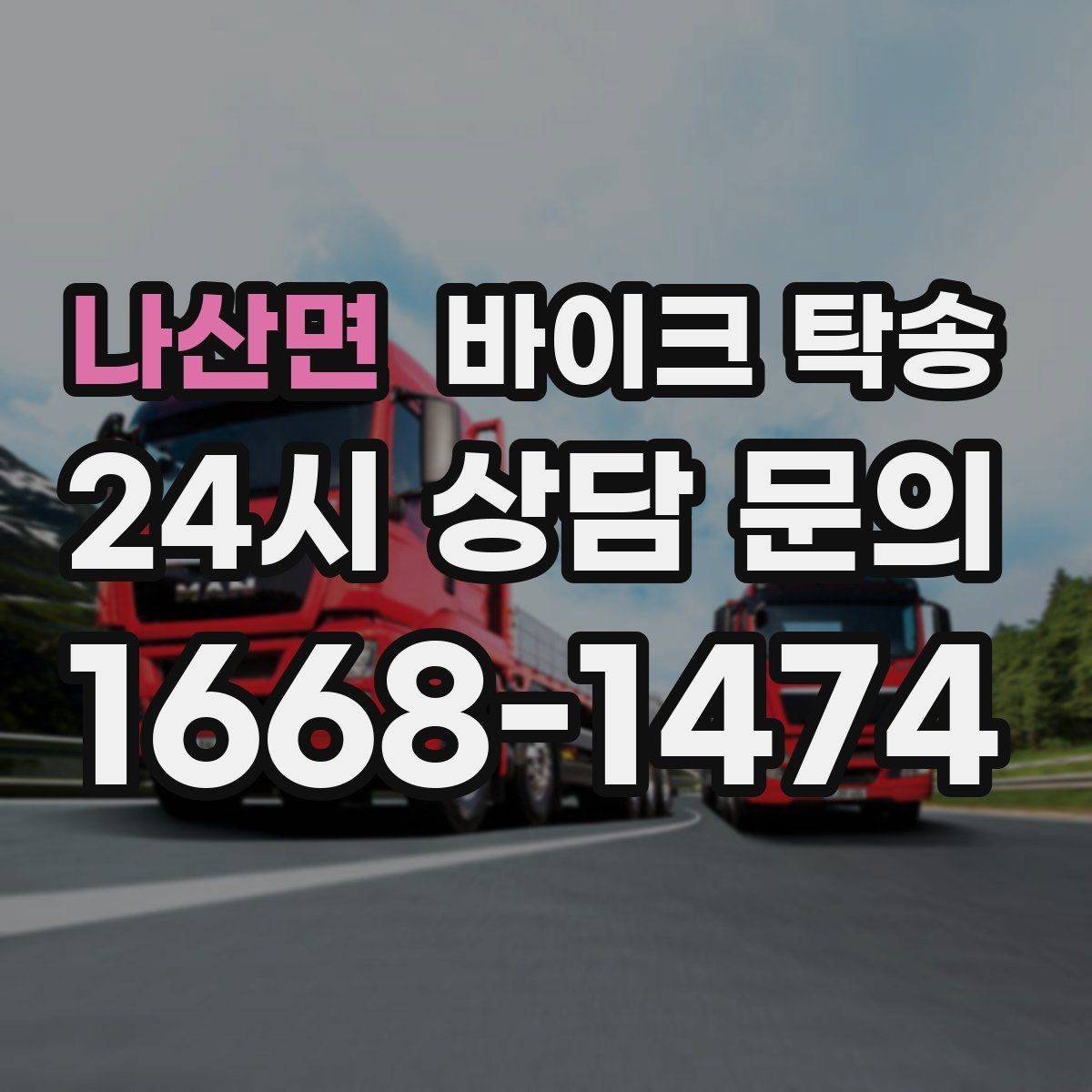 나산면 바이크 탁송 탑박스 사이드백 장착 상태로 가능한가