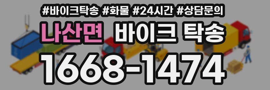 나산면 바이크 탁송