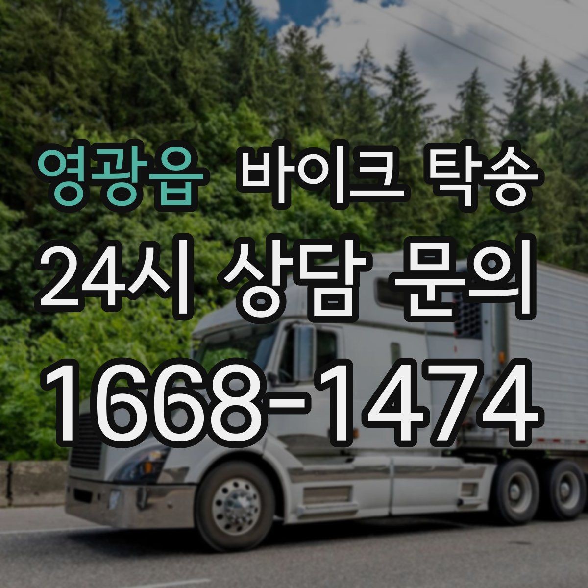 영광읍 바이크 탁송 출퇴근용 바이크를 새 집으로 이동