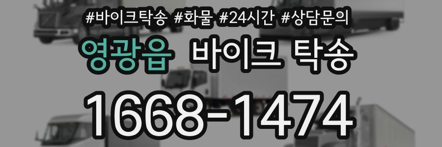 영광읍 바이크 탁송