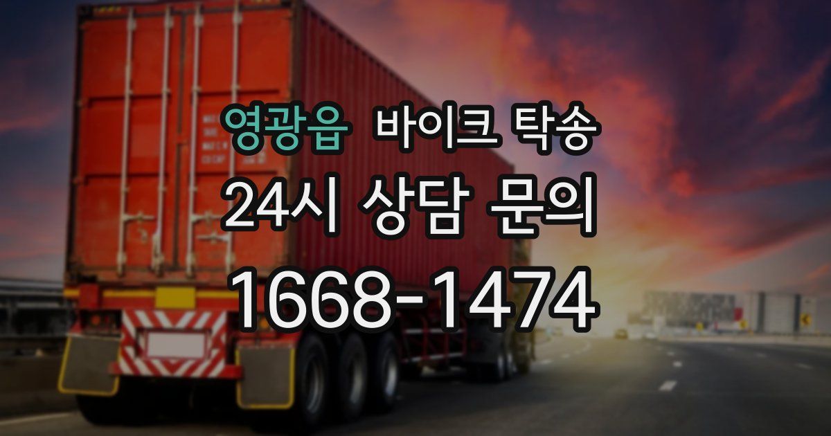 영광읍 바이크 탁송